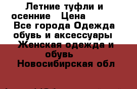 Летние туфли и  осенние › Цена ­ 1 000 - Все города Одежда, обувь и аксессуары » Женская одежда и обувь   . Новосибирская обл.